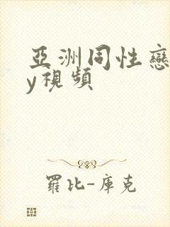 亚洲同性恋gay视频