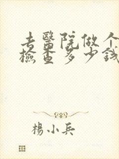 去医院做个抑郁检查多少钱