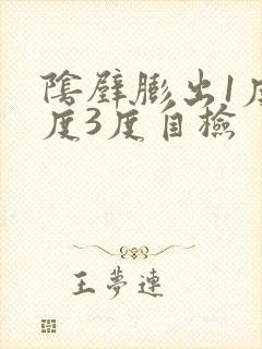 阴壁膨出1度2度3度自检