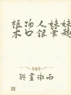 植物人妹妹by木口银笔趣阁