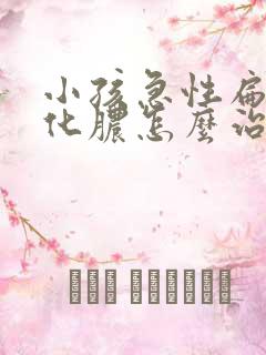 小孩急性扁桃体化脓怎么治