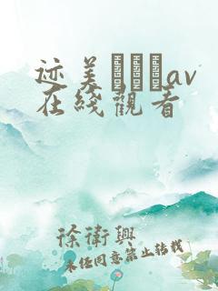 迹美しゅりav在线观看