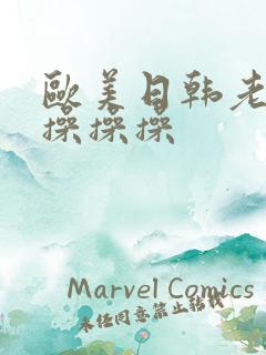 欧美日韩老熟妇操操操