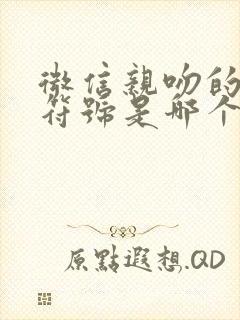 微信亲吻的表情符号是哪个