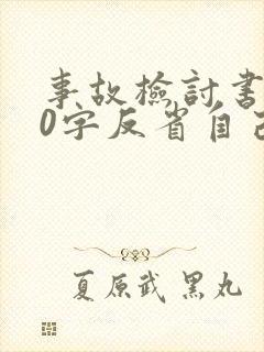 事故检讨书500字反省自己