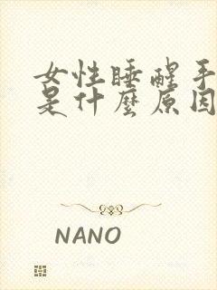 女性睡醒手肿胀是什么原因