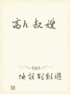 高h 叔嫂