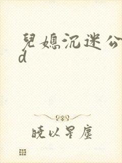 儿媳沉迷公公hd