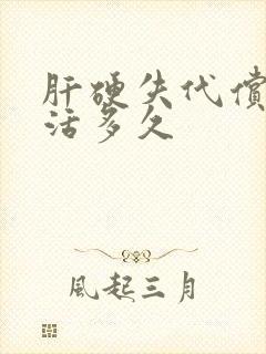 肝硬失代偿期能活多久