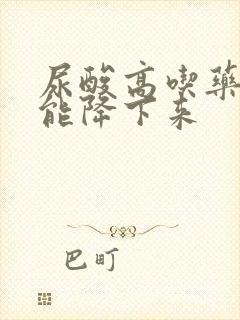 尿酸高吃药多久能降下来