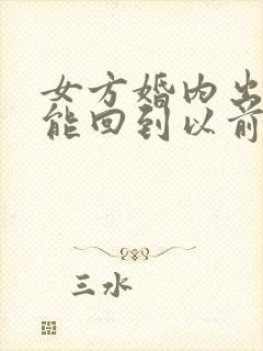 女方婚内出轨还能回到以前么