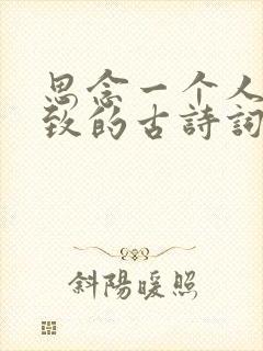 思念一个人到极致的古诗词