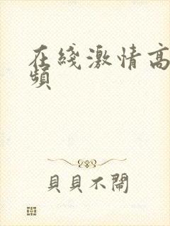 在线激情高潮视频