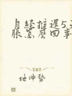 月经推迟5天胸胀怎么回事