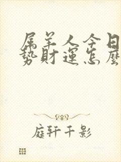 属羊人今日的运势财运怎么样