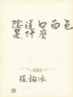 阴道口白色肉刺是什么