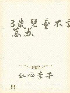 3岁儿童不说话怎办