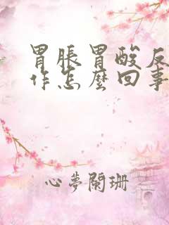 胃胀胃酸反复发作怎么回事