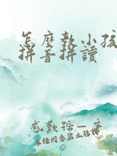 怎么教小孩子学拼音拼读