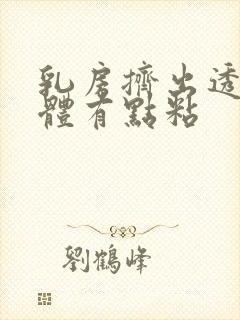 乳房挤出透明液体有点粘