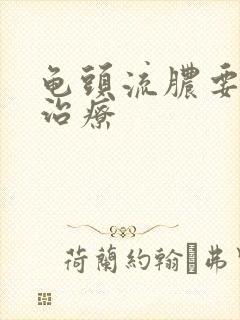 龟头流脓要如何治疗