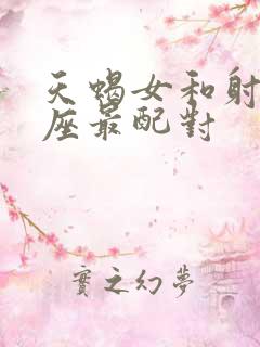 天蝎女和射手星座最配对