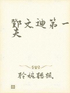 邓文迪第一任丈夫