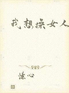 我想操女人大逼