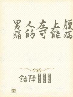 男人左上腹部疼痛的可能病因