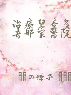 治疗儿童多动症去哪家医院好