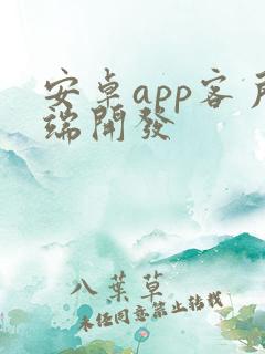 安卓app客户端开发