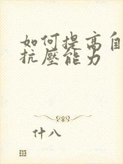 如何提高自己的抗压能力