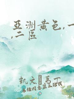 亚洲黄色,一区,二区