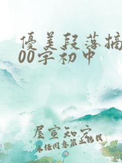 优美段落摘抄100字初中