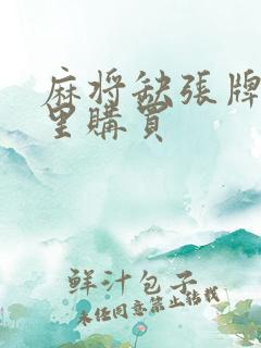 麻将缺张牌从哪里购买