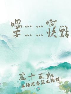 嗯……啊……不要……快点