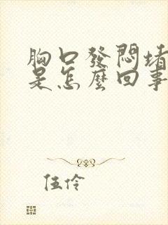 胸口发闷堵得慌是怎么回事