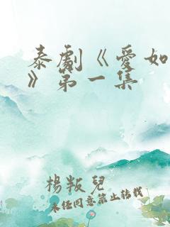 泰剧《爱如永昼》第一集