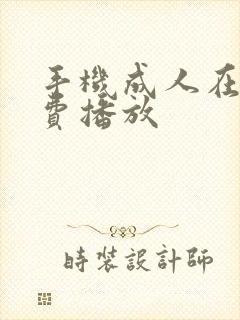 手机成人在线免费播放