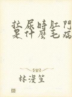 拉尿时肛门滴血是什么毛病