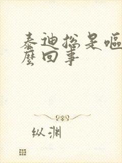 泰迪总是呕吐怎么回事