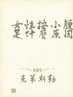 女性按小腹疼痛是什么原因