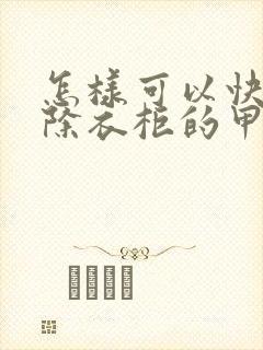 怎样可以快速去除衣柜的甲醛