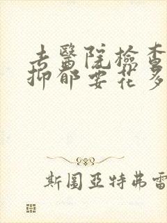 去医院检查焦虑抑郁要花多少钱