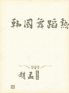 韩国舞蹈热舞
