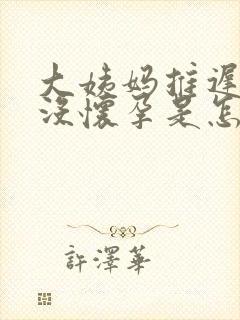 大姨妈推迟十天没怀孕是怎么回事