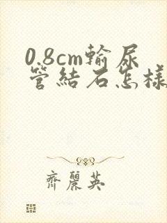 0.8cm输尿管结石怎样排出