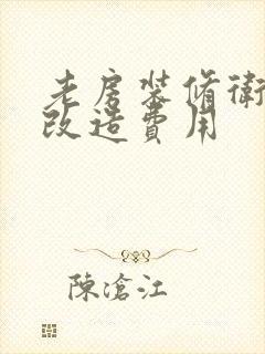 老房装修卫生间改造费用