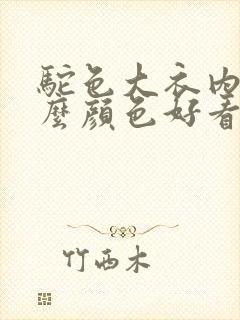 驼色大衣内搭什么颜色好看