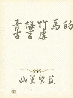 青梅竹马的帝后古言虐